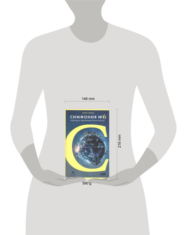 Симфония №6: Углерод и эволюция почти всего + 1