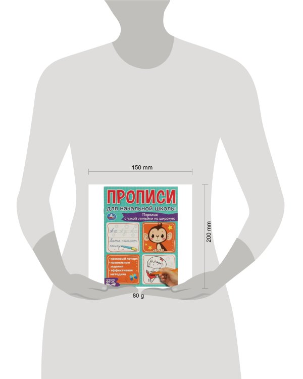 Переход с узкой линейки на широкую. Прописи для начальной школы. 145х195мм. 16 стр. Умка в кор.50шт