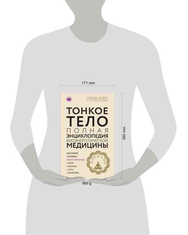 Тонкое тело: Полная энциклопедия биоэнергетической медицины (новое оформление)
