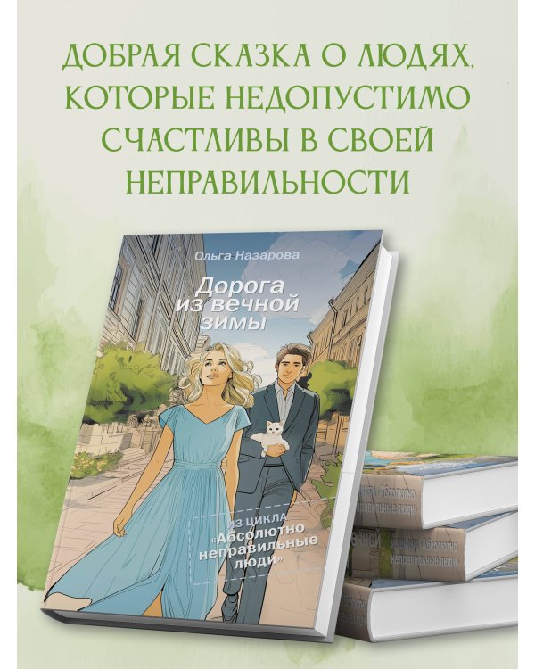 Дорога из вечной зимы. Абсолютно неправильные люди