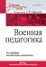 Военная педагогика. Учебник для вузов. 2-е изд., испр. и доп.