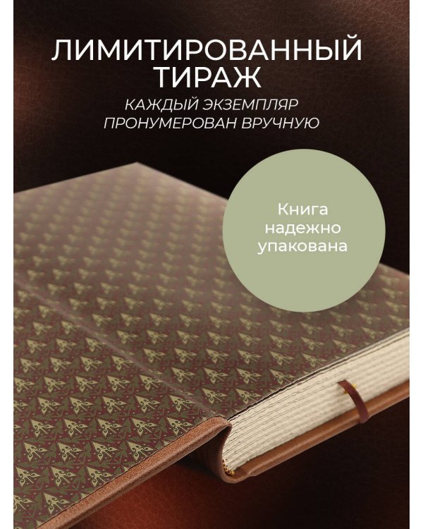 Сунь-Цзы. ТРАКТАТ О ВОЕННОМ ИСКУССТВЕ. Стратегии Великого Китая. Коллекционное иллюстрированное издание на бумаге премиум-класса в переплете ручной работы с пятью видами тиснения и украшенным обрезом. Уникальный тираж в авторском дизайне