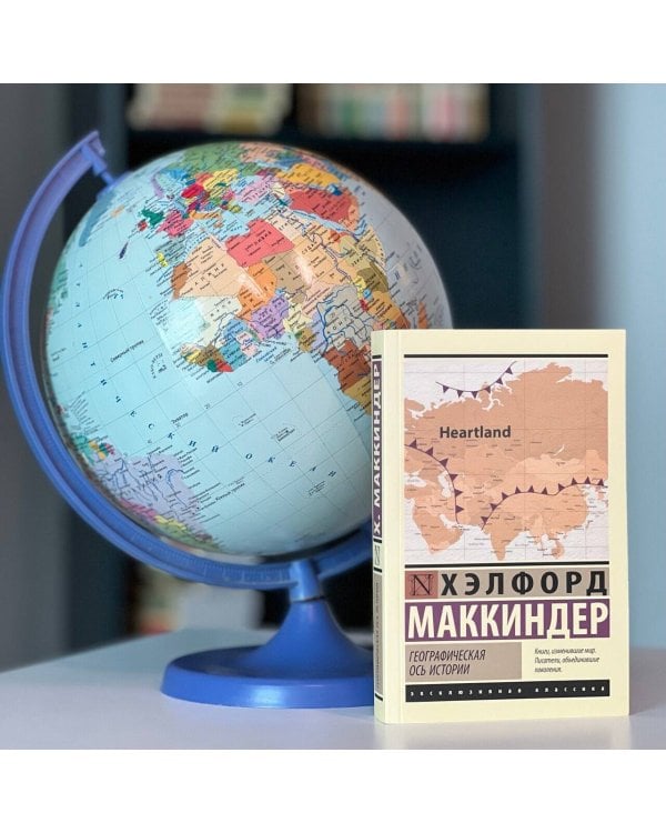 Географическая ось истории