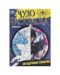 Загадочные события. Чудо-раскраска. 214х290 мм. Скрепка. 8 стр. Умка в кор.50шт