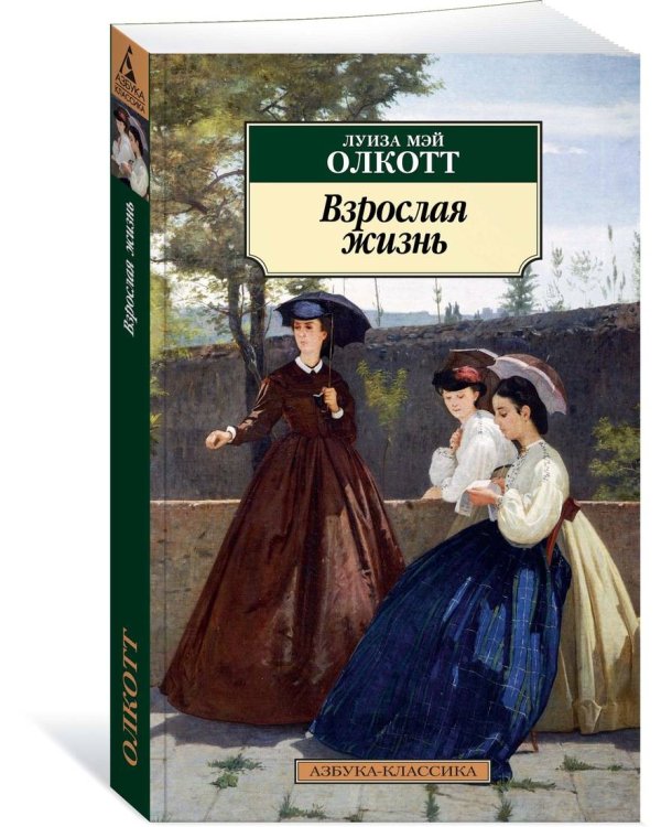 Взрослая жизнь. Цикл Все истории о маленьких женщинах. Кн.4