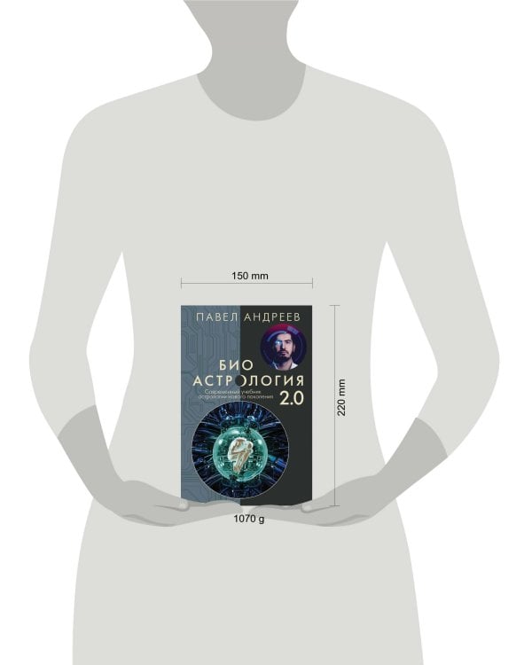 Биоастрология 2.0. Современный учебник астрологии нового поколения (издание дополненное)
