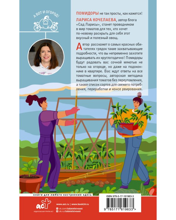 Сеньор Помидор. Выращиваем, ухаживаем и едим