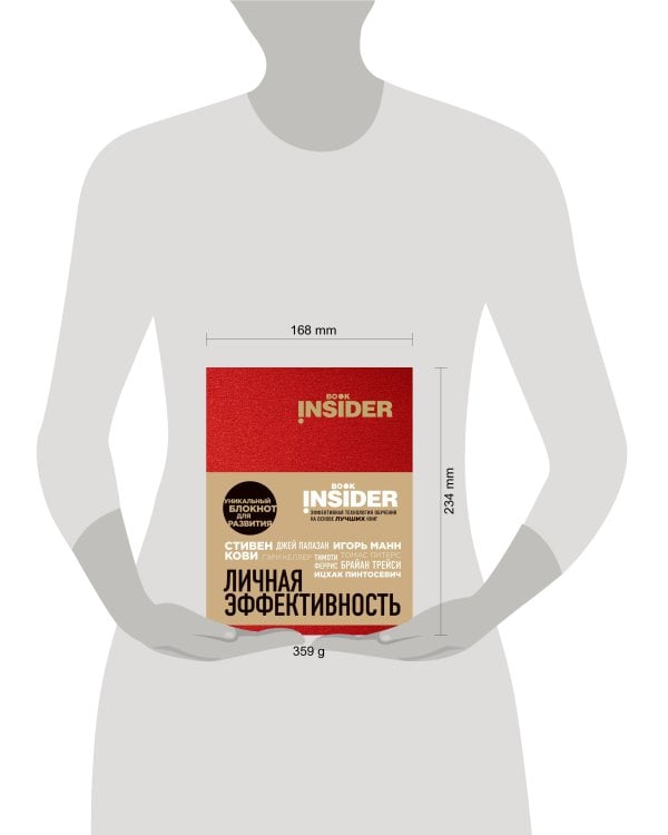 Book Insider. Личная эффективность (красный)
