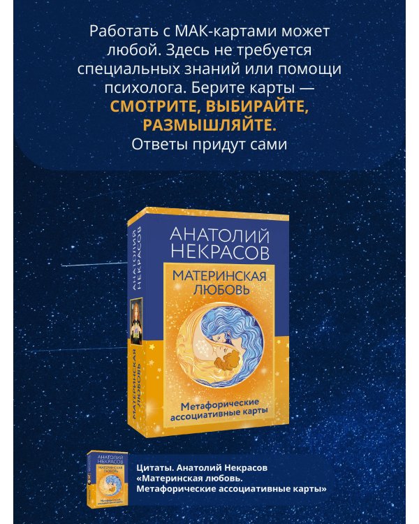 Материнская любовь. Метафорические ассоциативные карты