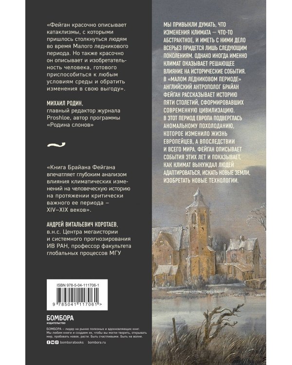 Малый ледниковый период: Как климат изменил историю, 1300–1850