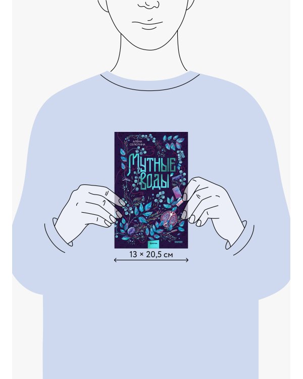 Мутные воды