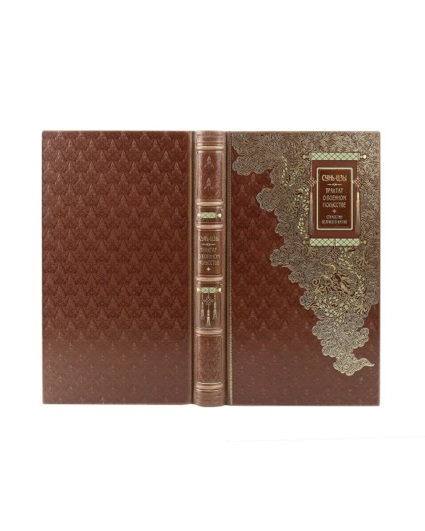 Сунь-Цзы. ТРАКТАТ О ВОЕННОМ ИСКУССТВЕ. Стратегии Великого Китая. Коллекционное иллюстрированное издание на бумаге премиум-класса в переплете ручной работы с пятью видами тиснения и украшенным обрезом. Уникальный тираж в авторском дизайне