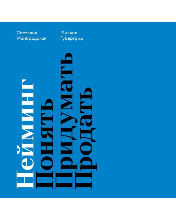 Нейминг. Понять. Придумать. Продать