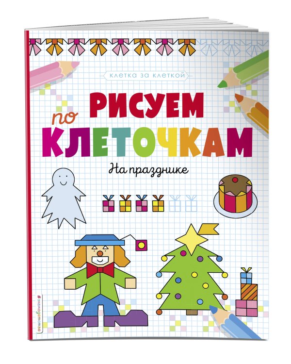 Рисуем по клеточкам. На празднике