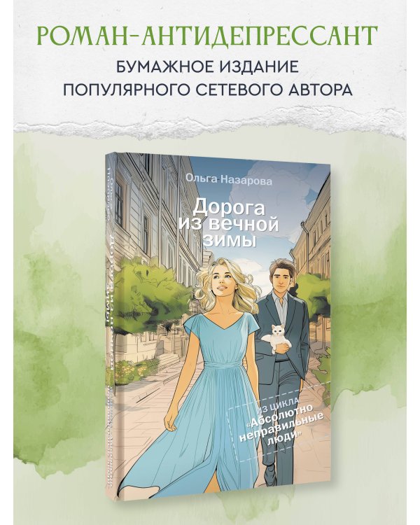 Дорога из вечной зимы. Абсолютно неправильные люди