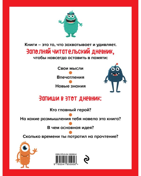Читательский дневник для начальных классов. Монстрики (32 л., мягкая обложка)