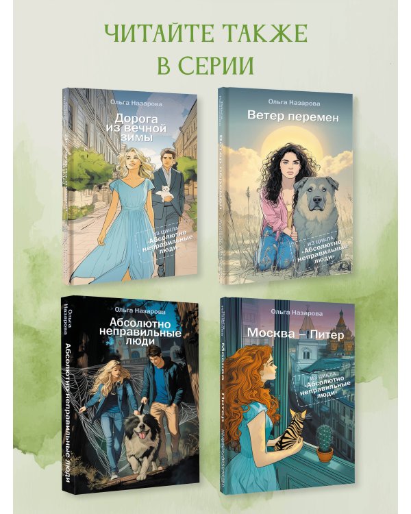 Дорога из вечной зимы. Абсолютно неправильные люди