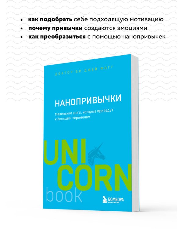 Нанопривычки. Маленькие шаги, которые приведут к большим переменам
