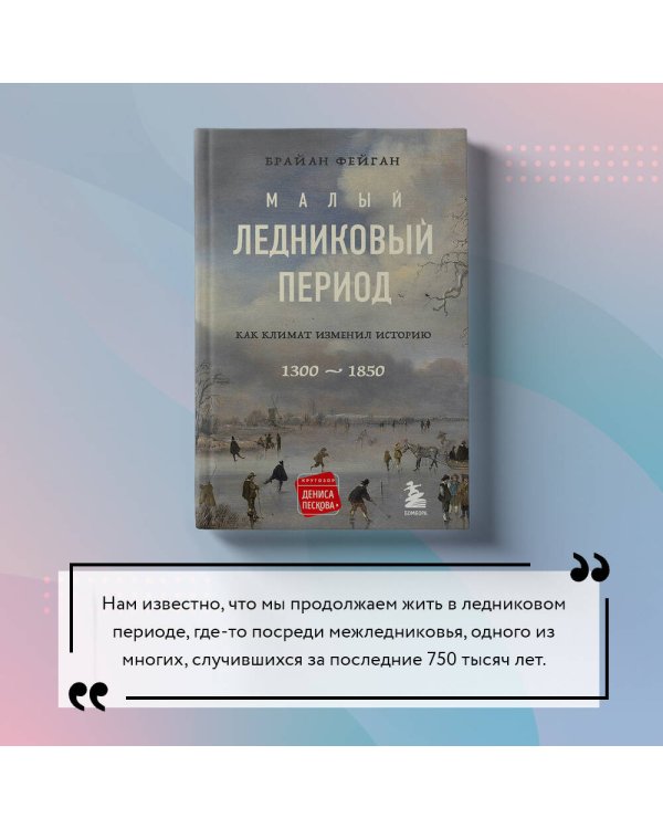 Малый ледниковый период: Как климат изменил историю, 1300–1850