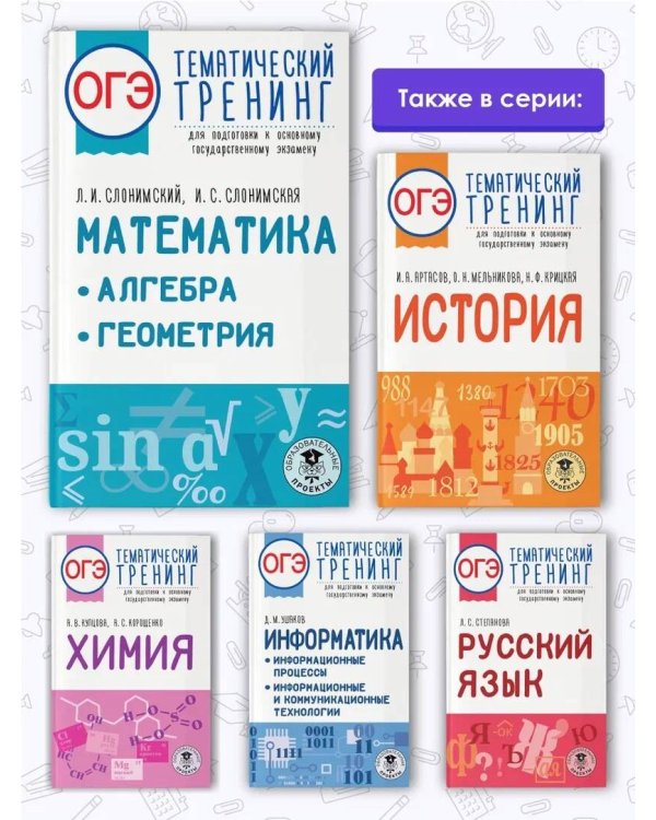 ОГЭ. Математика. Алгебра. Геометрия.Тематический тренинг для подготовки к основному государственному экзамену