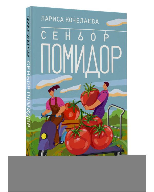 Сеньор Помидор. Выращиваем, ухаживаем и едим