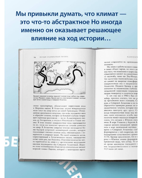 Малый ледниковый период: Как климат изменил историю, 1300–1850