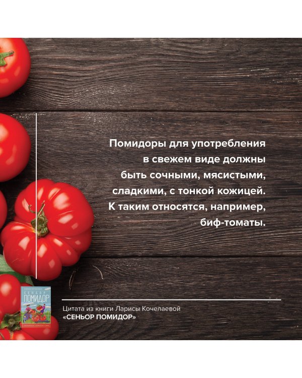 Сеньор Помидор. Выращиваем, ухаживаем и едим