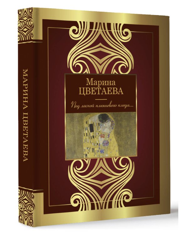 Под лаской плюшевого пледа...