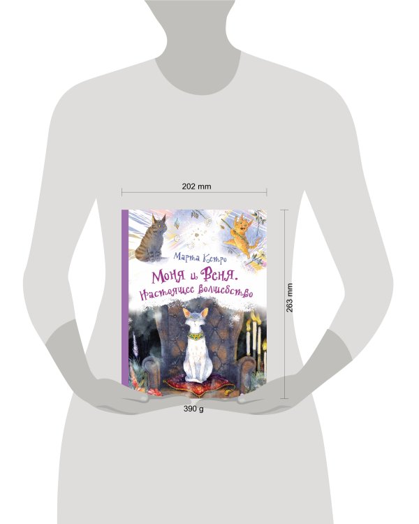 Моня и Веня. Настоящее волшебство