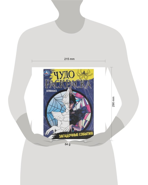Загадочные события. Чудо-раскраска. 214х290 мм. Скрепка. 8 стр. Умка в кор.50шт