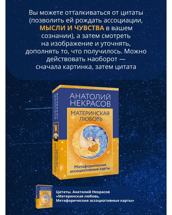 Материнская любовь. Метафорические ассоциативные карты