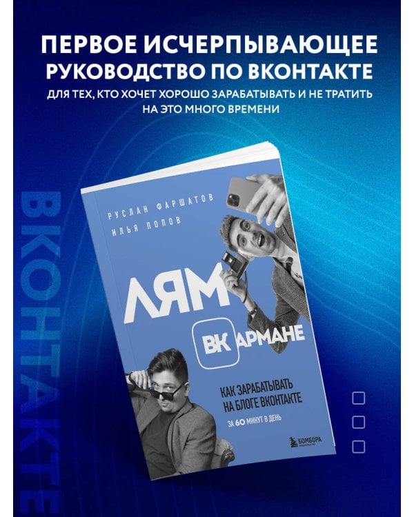 Лям ВКармане. Как зарабатывать на блоге ВКонтакте за 60 минут в день
