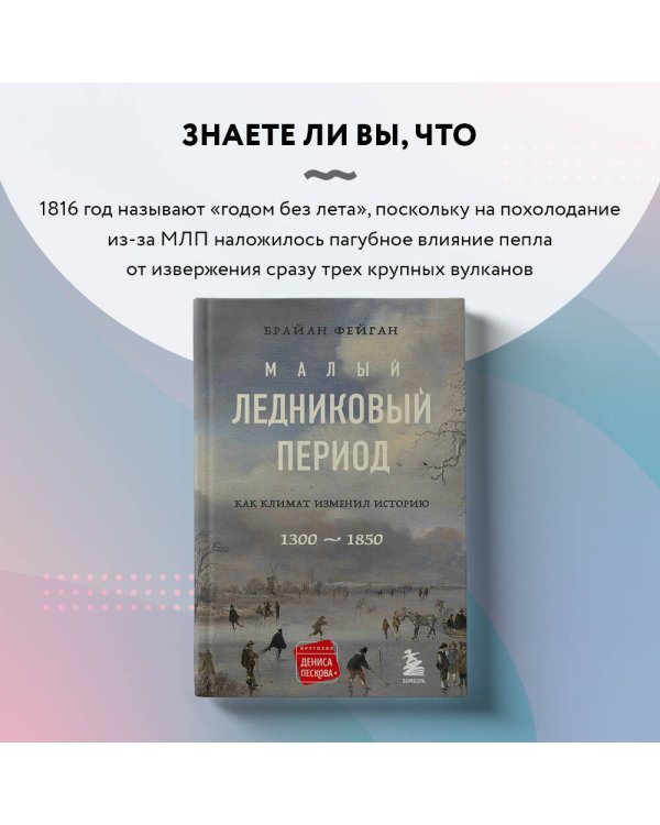 Малый ледниковый период: Как климат изменил историю, 1300–1850