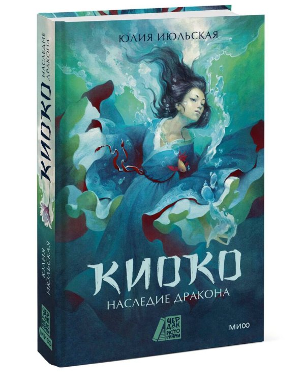 Киоко. Наследие дракона