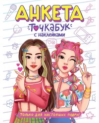 АНКЕТА-ТОЧКАБУК с наклейками. ТОЛЬКО ДЛЯ НАСТОЯЩИХ ПОДРУГ