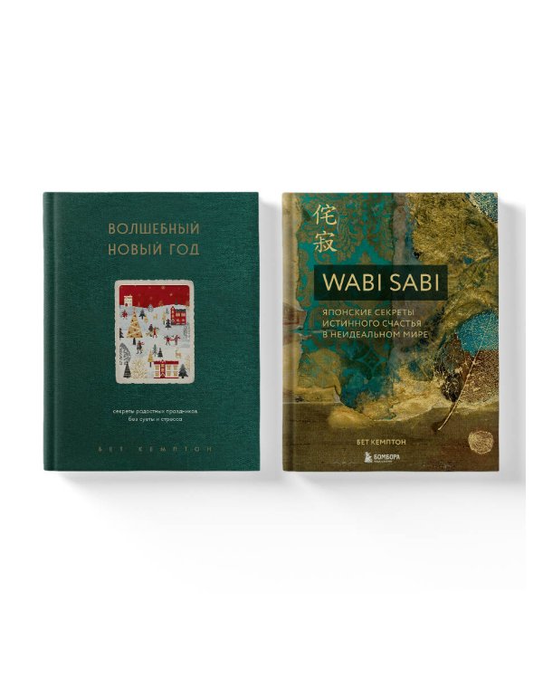 Комплект из 2-х книг. Волшебный Новый год+Wabi Sabi (ИК)