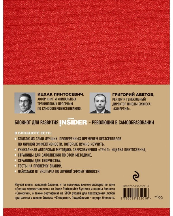 Book Insider. Личная эффективность (красный)
