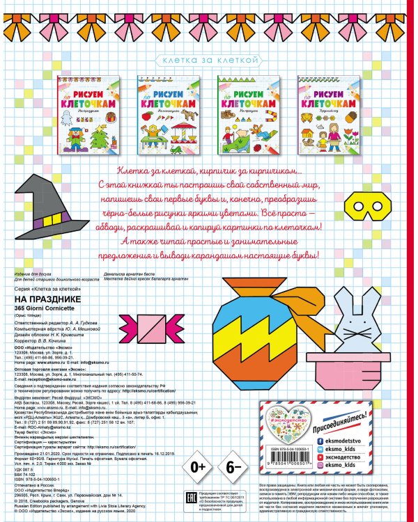 Рисуем по клеточкам. На празднике