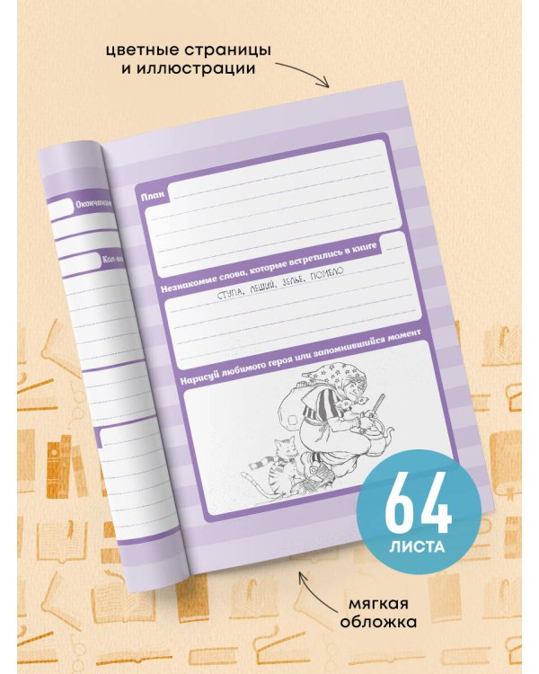 Читательский дневник для начальных классов. Монстрики (32 л., мягкая обложка)