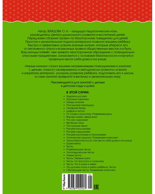 Уроки безопасности. Как вести себя дома и на улице, 4-5 лет