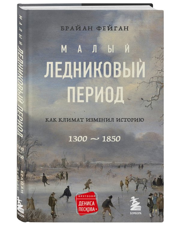 Малый ледниковый период: Как климат изменил историю, 1300–1850