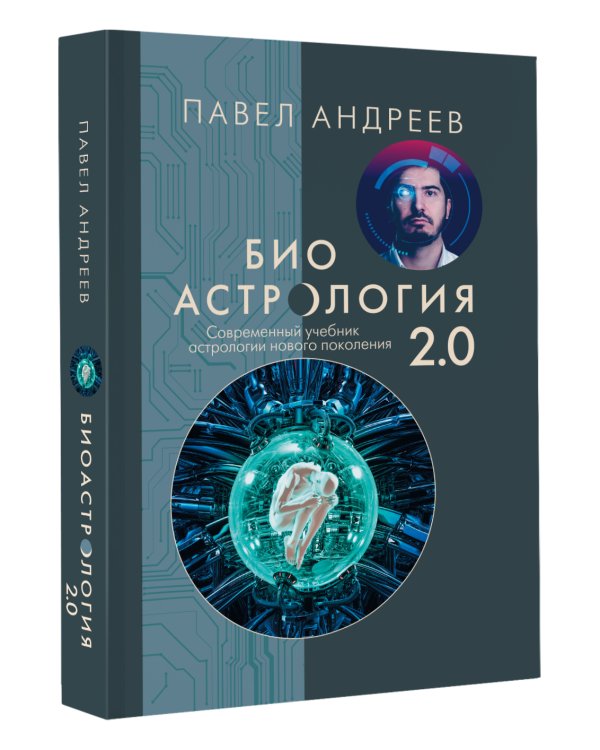 Биоастрология 2.0. Современный учебник астрологии нового поколения (издание дополненное)