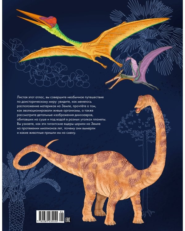 Планета динозавров. Иллюстрированный атлас