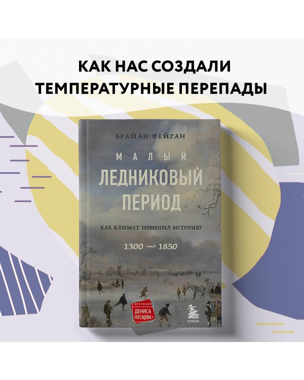 Малый ледниковый период: Как климат изменил историю, 1300–1850