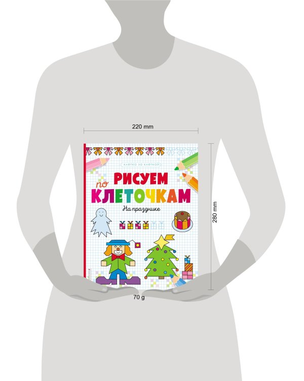 Рисуем по клеточкам. На празднике
