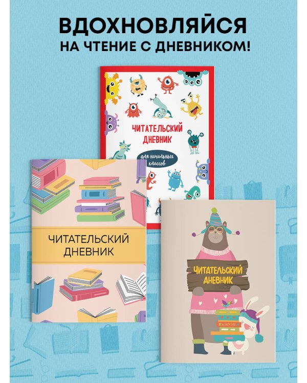 Читательский дневник для начальных классов. Монстрики (32 л., мягкая обложка)