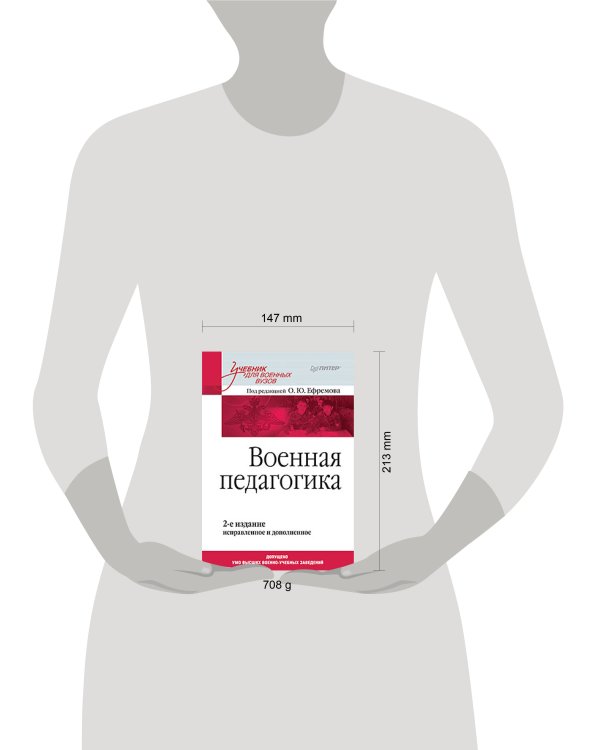 Военная педагогика. Учебник для вузов. 2-е изд., испр. и доп.