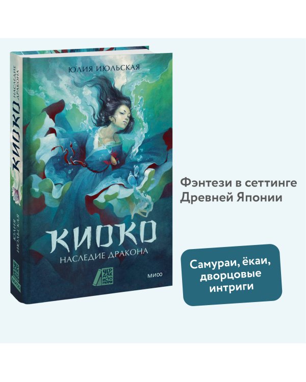 Киоко. Наследие дракона