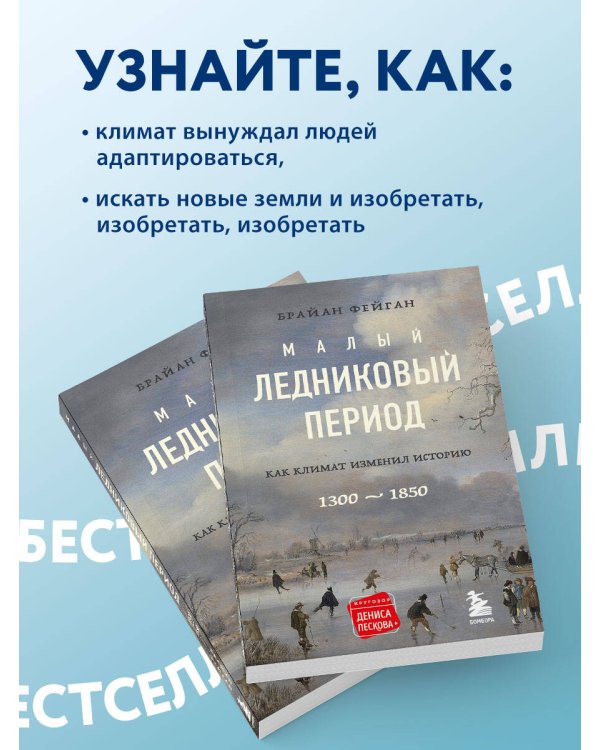 Малый ледниковый период: Как климат изменил историю, 1300–1850