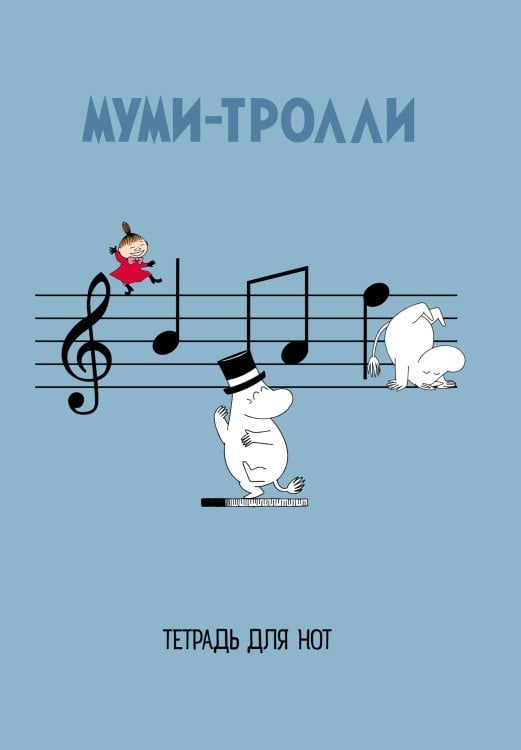 Тетрадь для нот. "Муми-тролли"